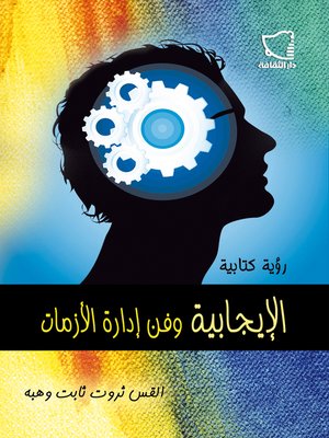 cover image of الايجابية وفن ادارة الازمات